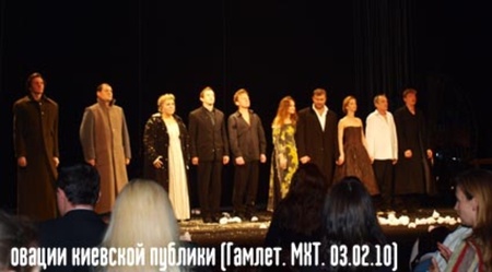 Овації київських глядачів