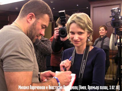 Михайло Пореченков і Анастасія Правдивець