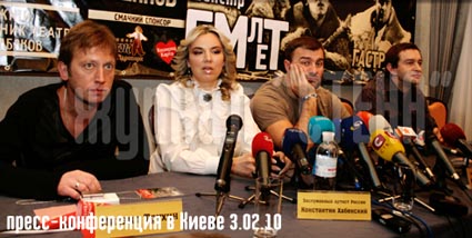 Хабенський, Трухін і Пореченков на прес-конференції у отелі "Прем"єр Палац" Київ 3 лютого 2010